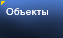 �������: �����, �����, �����������