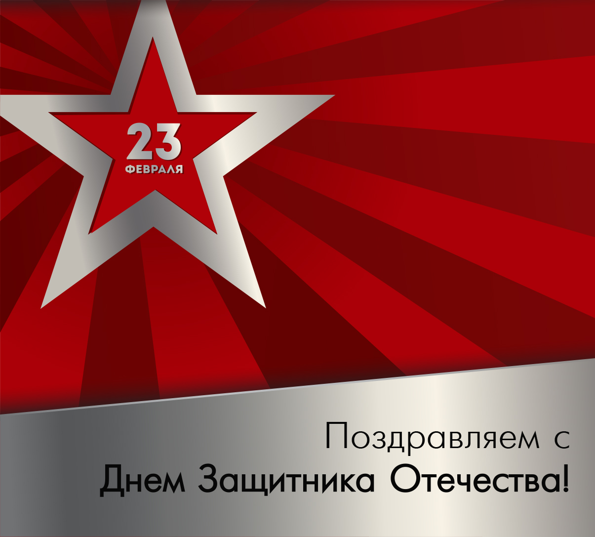 Поздравляем с 23 февраля! Поздравляем с 23 февраля!