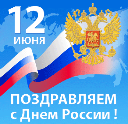 ААМ Системз поздравляет с Днем России