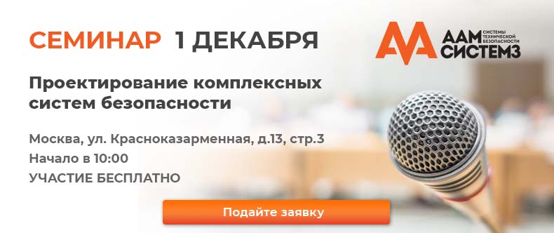 Запись на семинар: Проектирование комплексных систем безопасности Запись на семинар: Проектирование комплексных систем безопасности