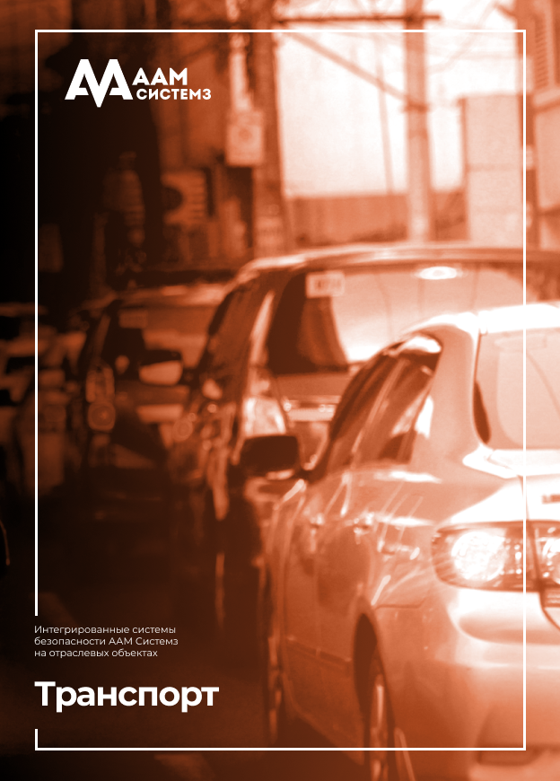 Реализованные объекты в транспортной сфере