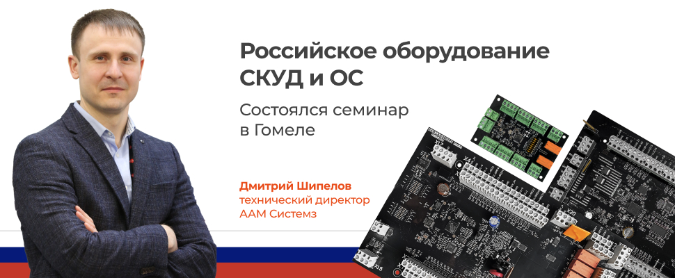 Семинар для партнеров ААМ Системз в Гомеле