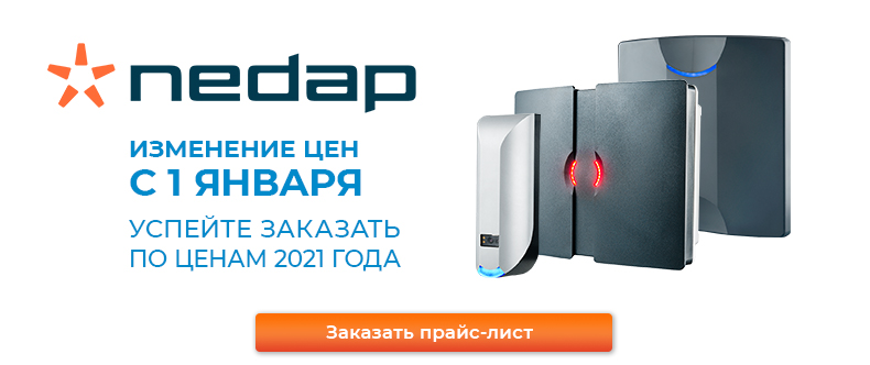 Заказать прайс на оборудование Nedap Заказать прайс на оборудование Nedap