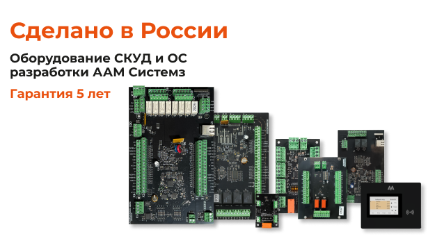 Оборудование разработки ААМ Системз