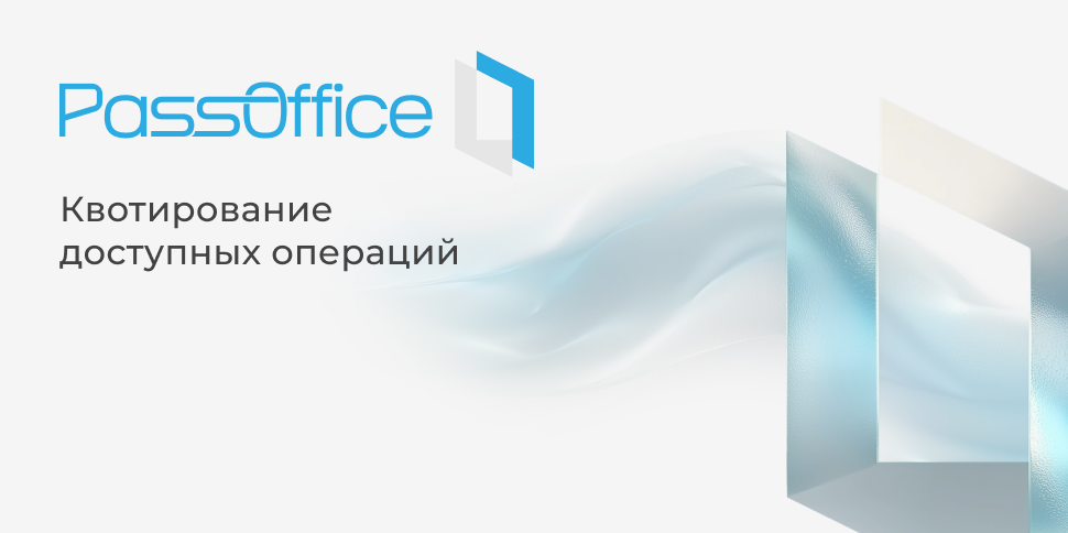 Квотирование доступных операций в PassOffice Квотирование доступных операций в PassOffice