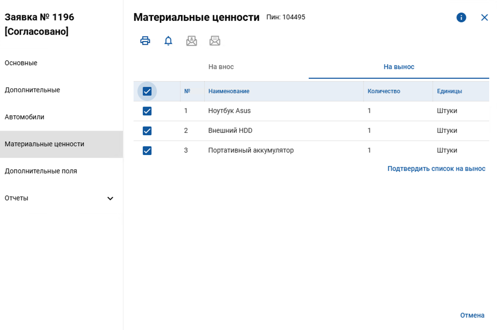 согласование списка материальных ценностей в системе