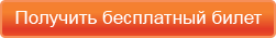 Бесплатный билет на Securika Moscow 2018