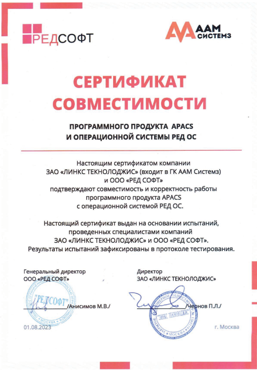 Сертификат совместимости программного комплекса APACS и РЕД ОС