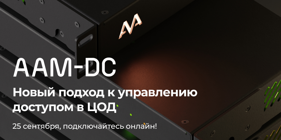 Онлайн-доклад “Управление доступом в ЦОД”