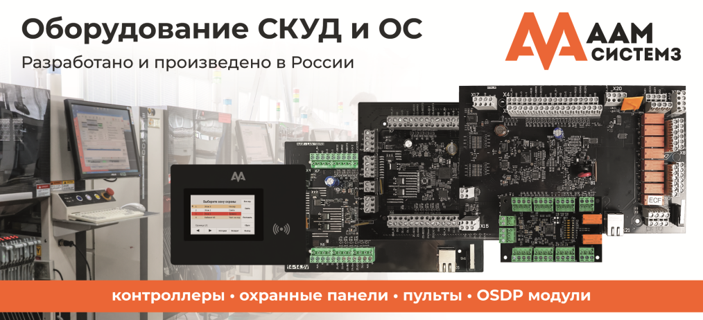 Оборудование СКУД и ОС производства ААМ Системз