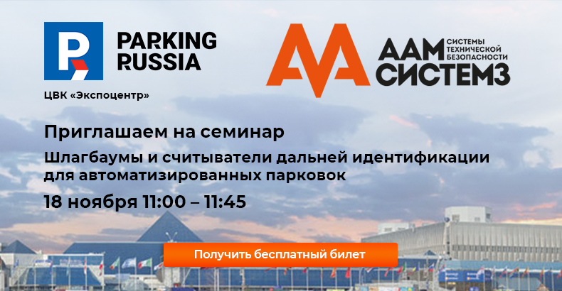Приглашаем на доклад ААМ Системз 18 ноября на Parking Russia