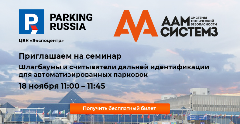 Приглашаем на доклад ААМ Системз 18 ноября на Parking Russia Приглашаем на доклад ААМ Системз 18 ноября на Parking Russia