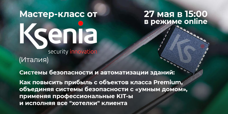 Мастер-класс по системам безопасности и автоматизации зданий Мастер-класс по системам безопасности и автоматизации зданий