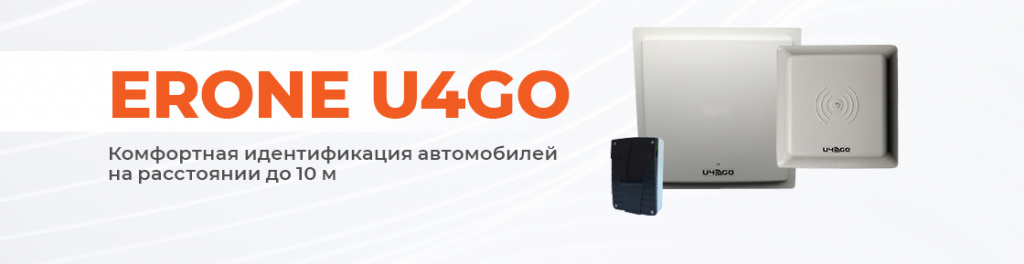 EURONE U4GO Идентификация транспорта на расстоянии 10м