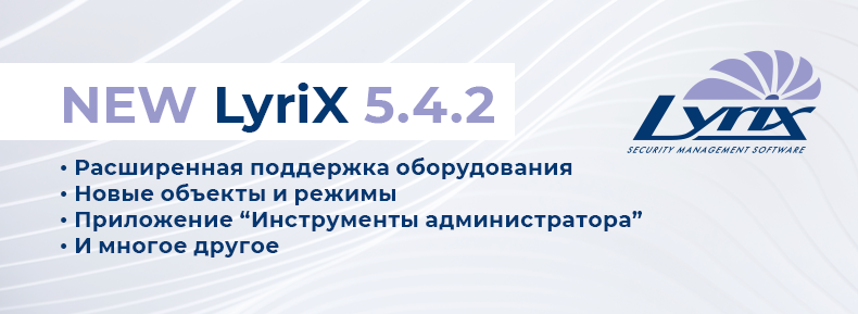 Множество новых функций в LyriX 5.4.2