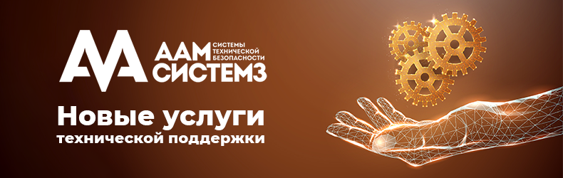 Новые услуги технической поддержки ААМ Системз