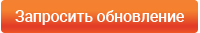 Запросить обновление.png