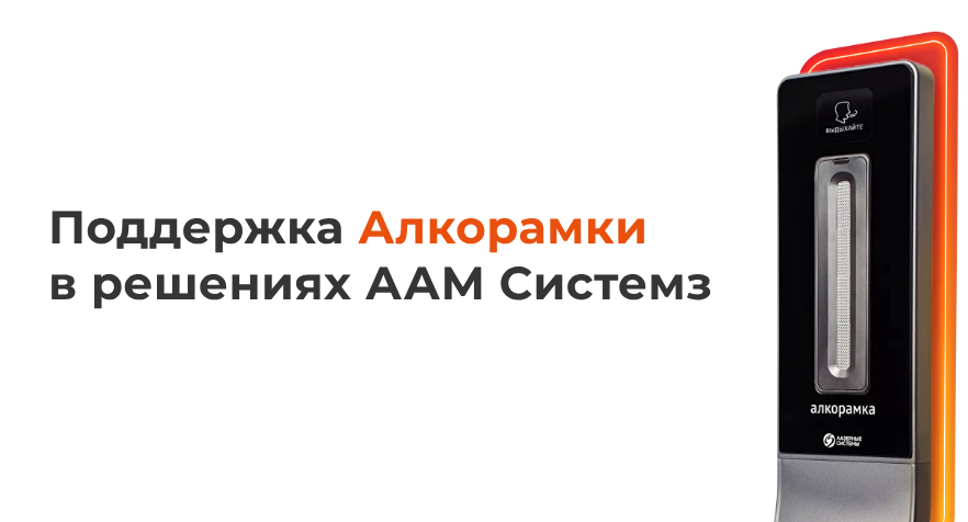 Поддержка Алкорамки в решениях ААМ Системз