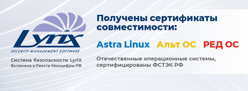 Сертификат совместимости ПК LyriX, Astra Linux, Альт ОС и РЕД ОС