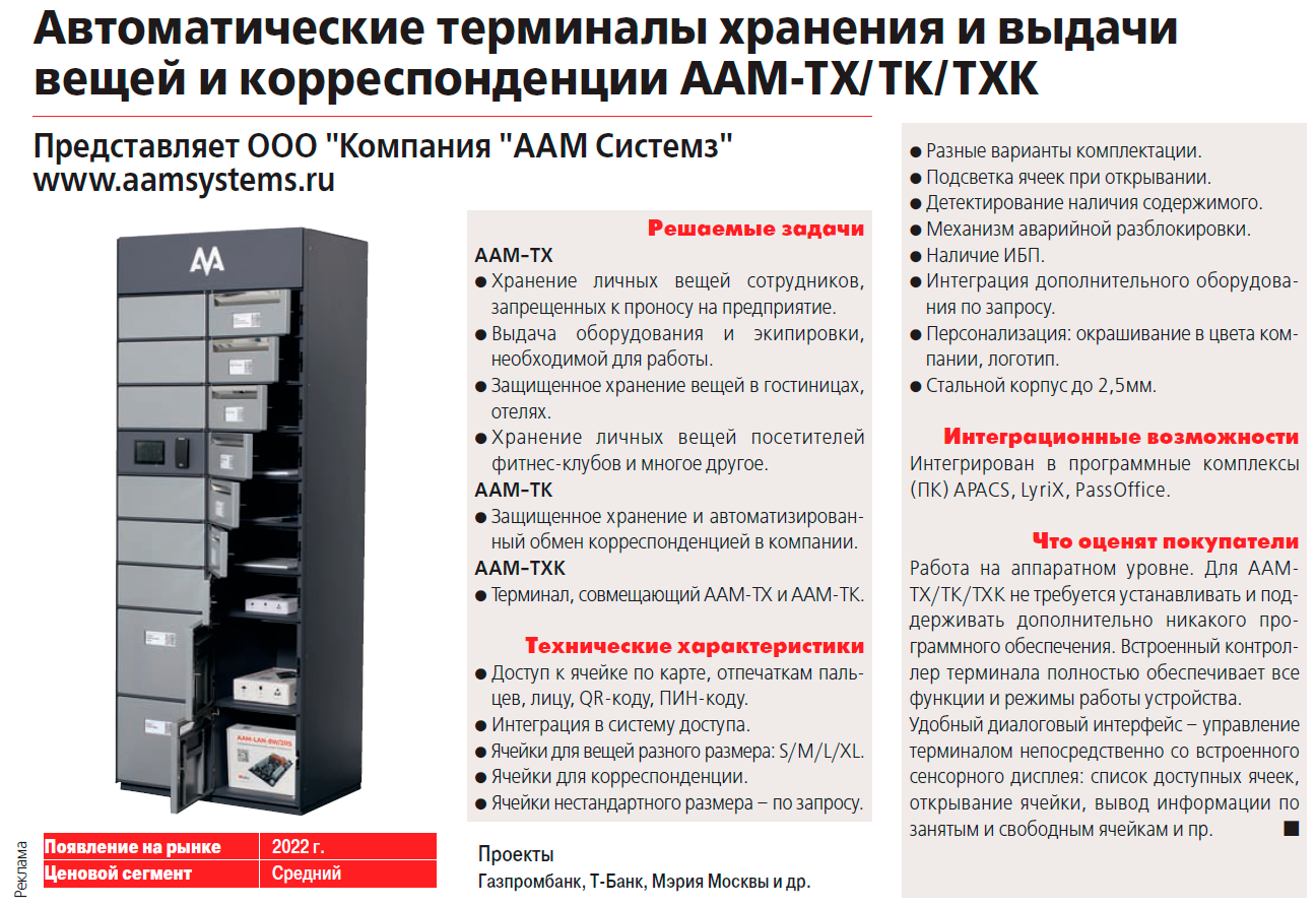 Терминал выдачи и хранения AAM-TX