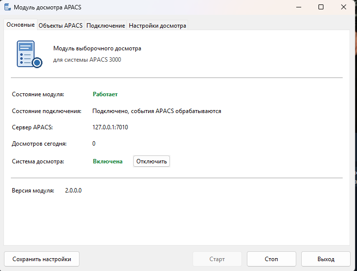 Модуль досмотра APACS Модуль досмотра APACS