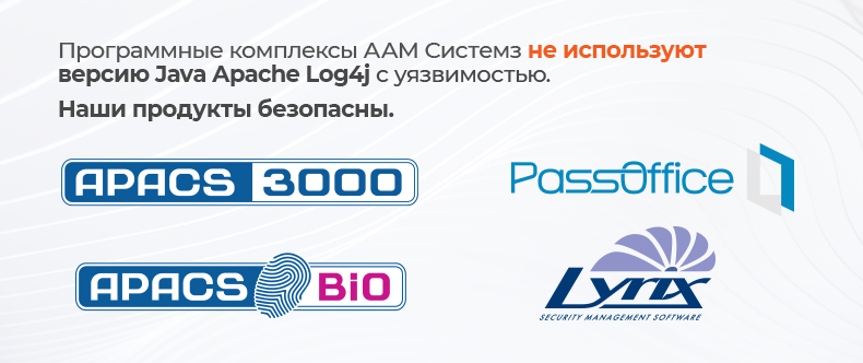Программные комплексы ААМ Системз не используют версию библиотеки Log4j Программные комплексы ААМ Системз не используют версию библиотеки Log4j
