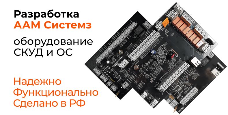Оборудование разработки ААМ Системз