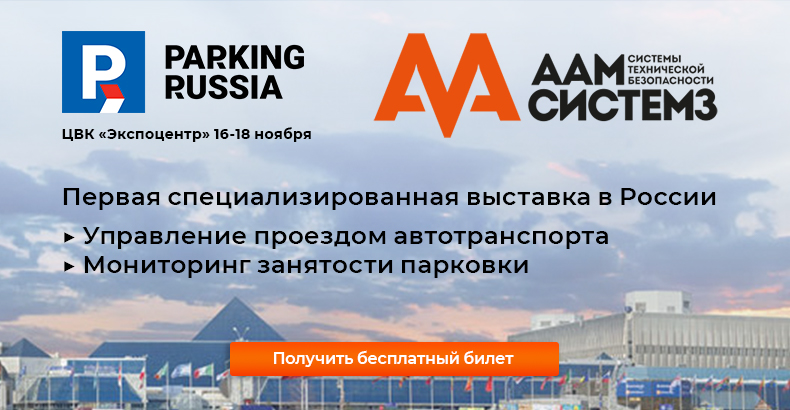 ААМ Системз на выставке ParkingRussia 2021