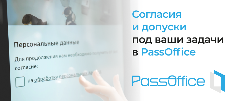 Согласия и допуски в PassOffice Согласия и допуски в PassOffice