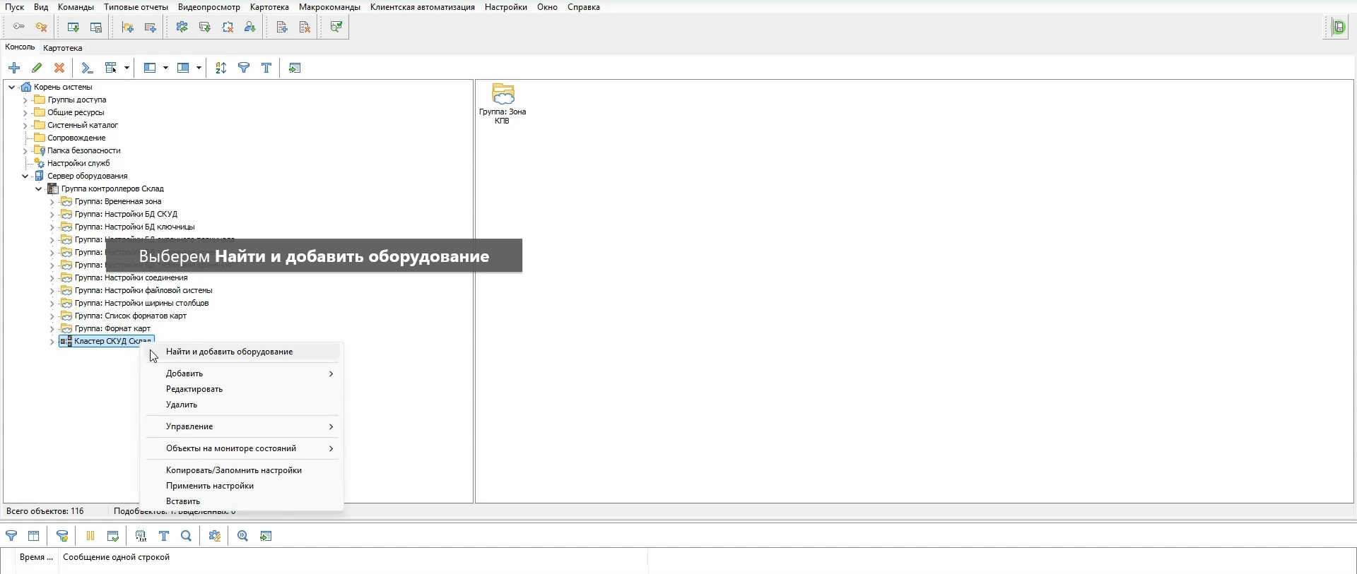Добавление оборудования в кластер СКУД Добавление оборудования в кластер СКУД