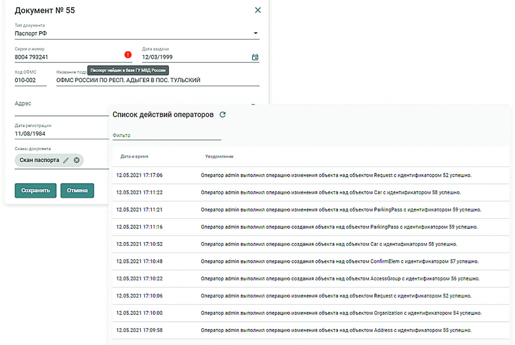 Пример сверки с базой ГУ МВД России и аудита действий операторов