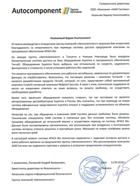 Благодарственное письмо от группы компаний "Автокомппонент" Благодарственное письмо