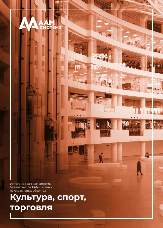 Объекты ААМ Системз в сфере культуры, спорта и торговли