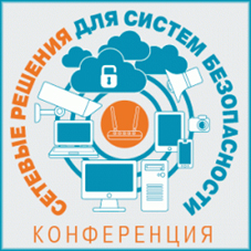 Конференция "Сетевые решения для систем безопасности"