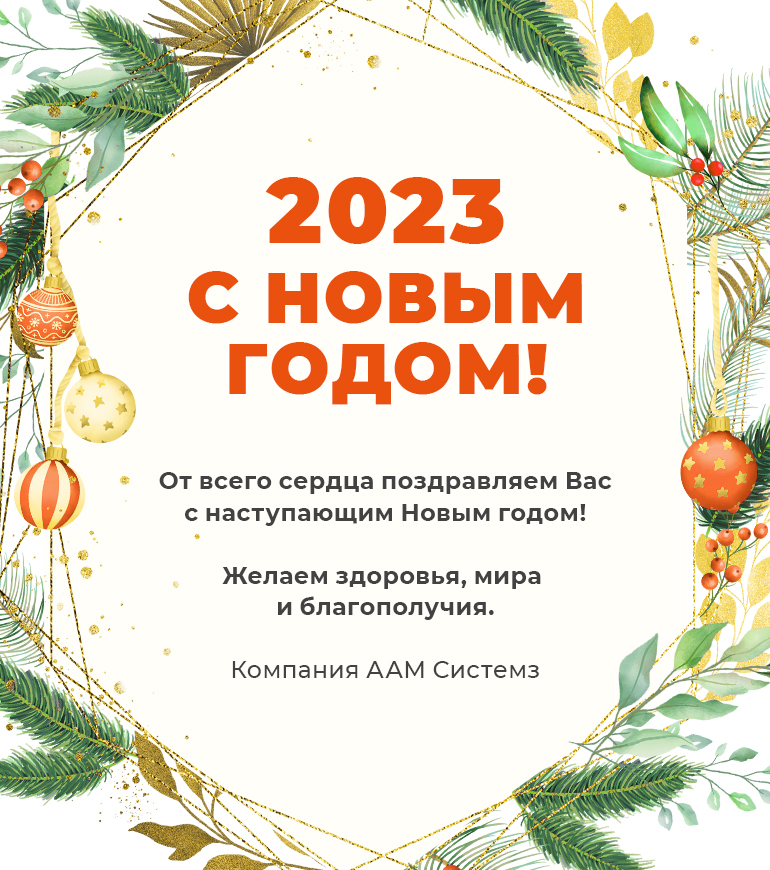 С Новым годом!