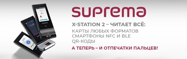 X-Station 2: читает карты всех форматов, QR-коды и отпечатки пальцев