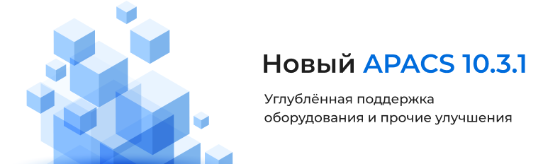 APACS новая версия