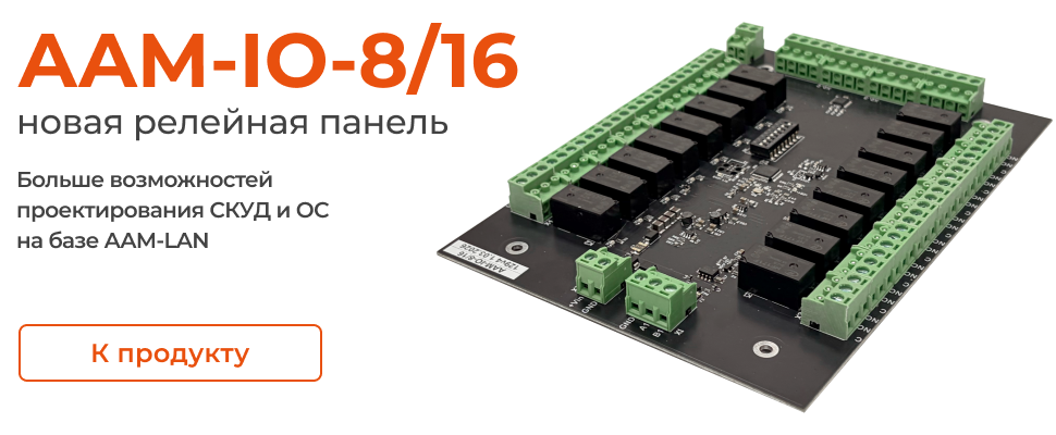 AAM-IO-8/16 - новая релейная панель AAM-IO-8/16 - новая релейная панель