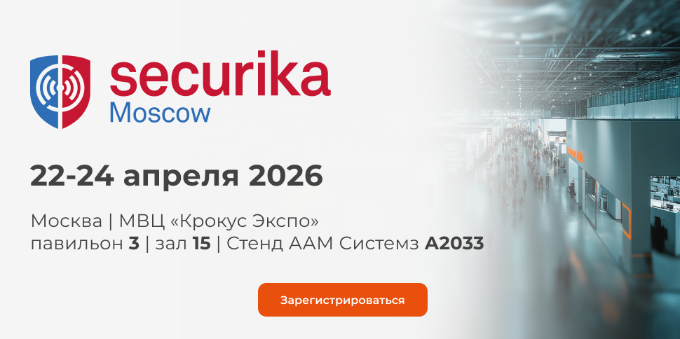 ААМ Системз на Securika Moscow 2026 ААМ Системз на Securika Moscow 2026