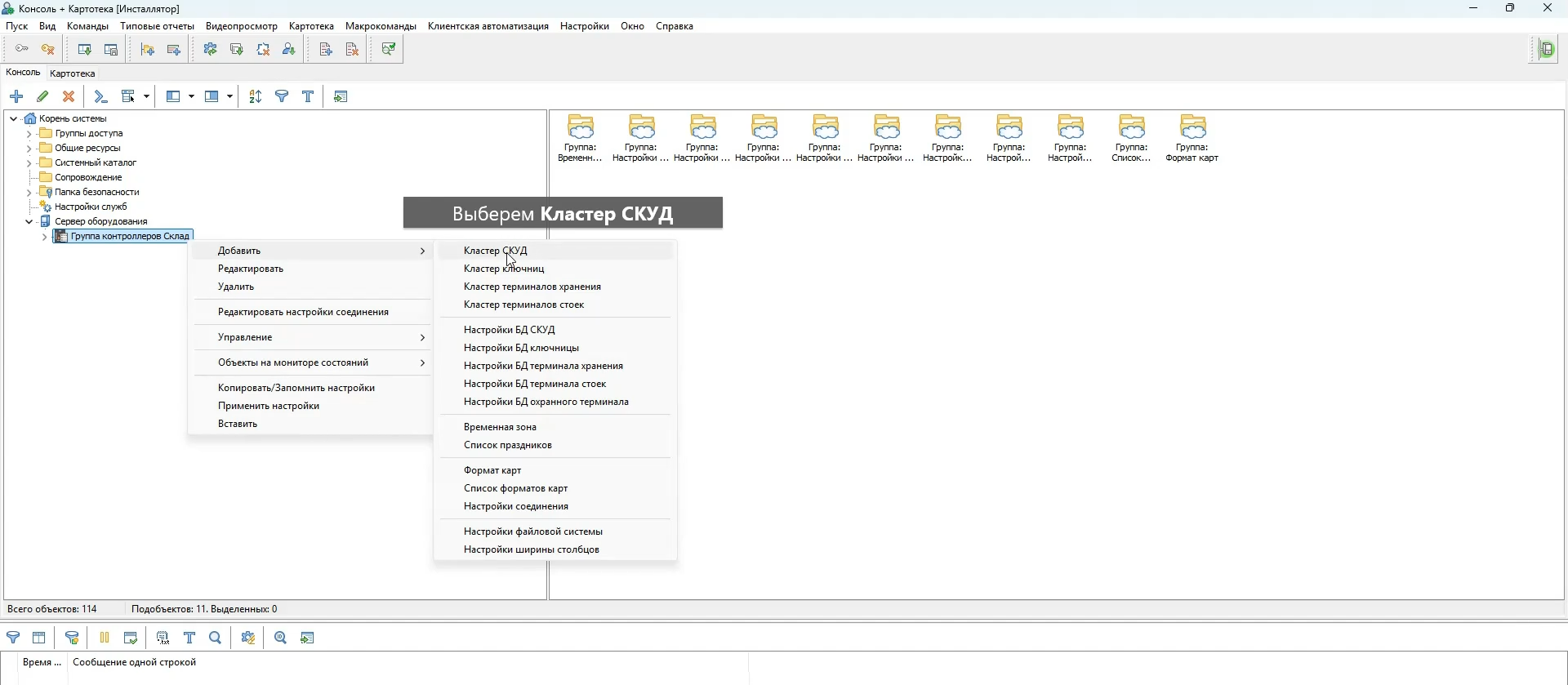 Добавление кластера СКУД Добавление кластера СКУД