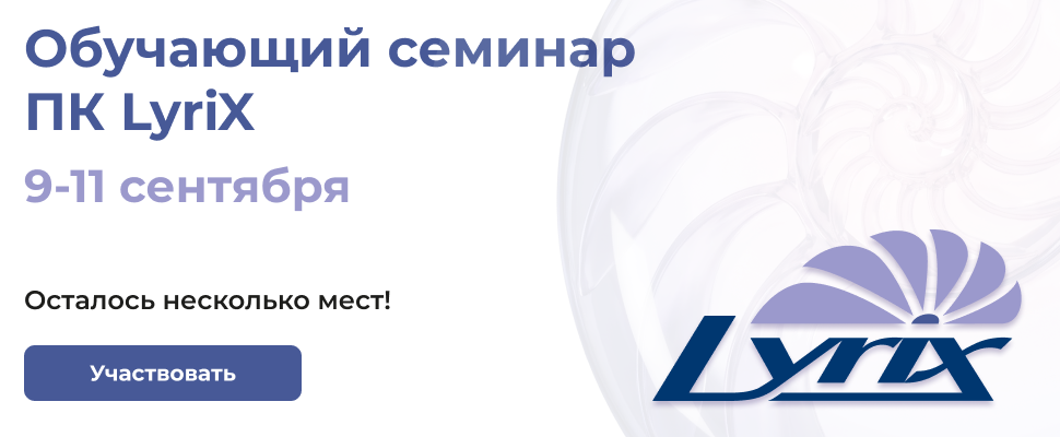 Обучающий семинар ПК LyriX