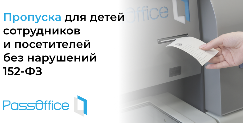 Пропуска для детей сотрудников в PassOffice