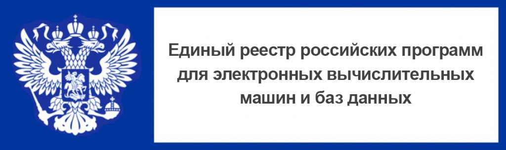APACS 3000 и LyriX в реестре российского ПО