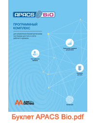Буклет APACS Bio Буклет APACS Bio