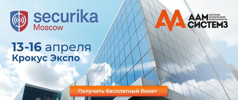 Получите бесплатный билет на выставку Securika 2021