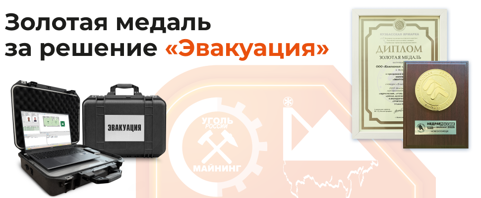 Программно-аппаратный комплекс «Эвакуация»