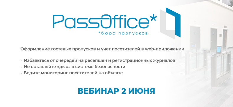 Запись на вебинар 2 июня: PassOffice
