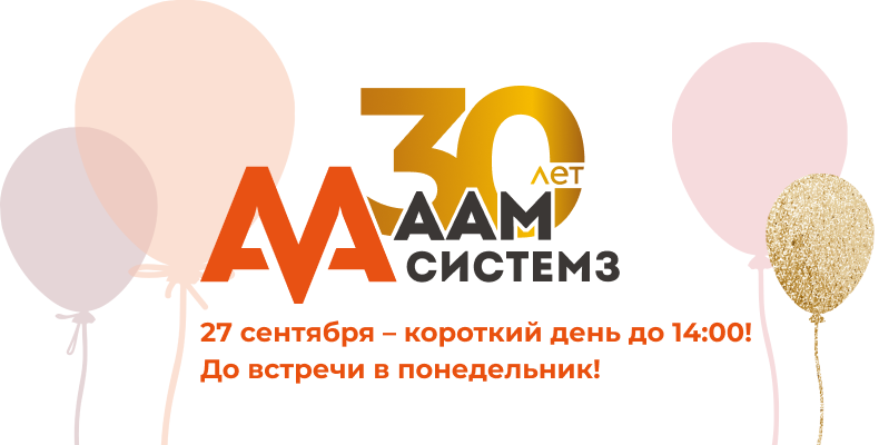 Юбилей ААМ Системз