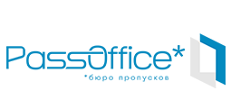 PassOffice бюро пропусков