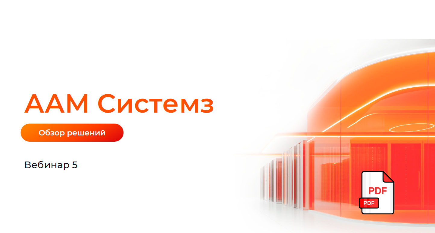Презентация вебинара: Обзор решений ААМ Системз
